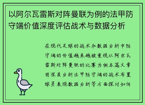 以阿尔瓦雷斯对阵曼联为例的法甲防守端价值深度评估战术与数据分析