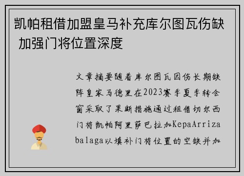 凯帕租借加盟皇马补充库尔图瓦伤缺 加强门将位置深度