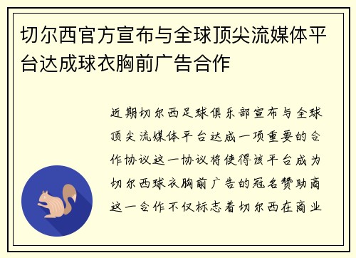 切尔西官方宣布与全球顶尖流媒体平台达成球衣胸前广告合作 切尔西官方宣布与全球顶尖流媒体平台达成球衣胸前广告合作