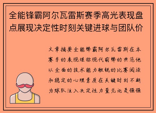 全能锋霸阿尔瓦雷斯赛季高光表现盘点展现决定性时刻关键进球与团队价值 全能锋霸阿尔瓦雷斯赛季高光表现盘点展现决定性时刻关键进球与团队价值