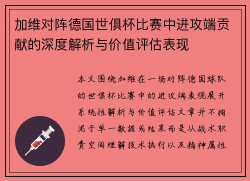 加维对阵德国世俱杯比赛中进攻端贡献的深度解析与价值评估表现