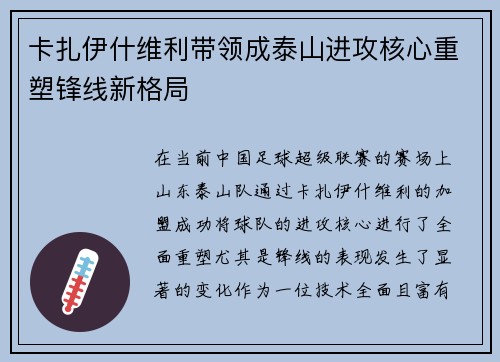 卡扎伊什维利带领成泰山进攻核心重塑锋线新格局