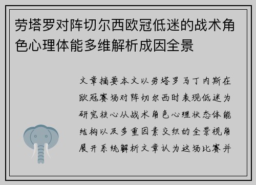 劳塔罗对阵切尔西欧冠低迷的战术角色心理体能多维解析成因全景 劳塔罗对阵切尔西欧冠低迷的战术角色心理体能多维解析成因全景