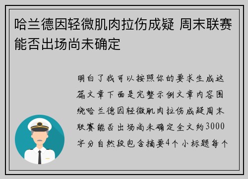 哈兰德因轻微肌肉拉伤成疑 周末联赛能否出场尚未确定