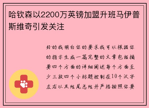 哈钦森以2200万英镑加盟升班马伊普斯维奇引发关注 哈钦森以2200万英镑加盟升班马伊普斯维奇引发关注