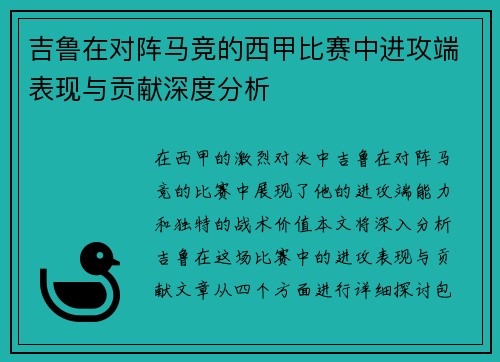吉鲁在对阵马竞的西甲比赛中进攻端表现与贡献深度分析
