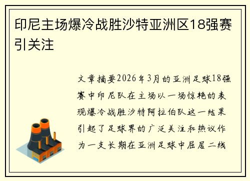 印尼主场爆冷战胜沙特亚洲区18强赛引关注 印尼主场爆冷战胜沙特亚洲区18强赛引关注