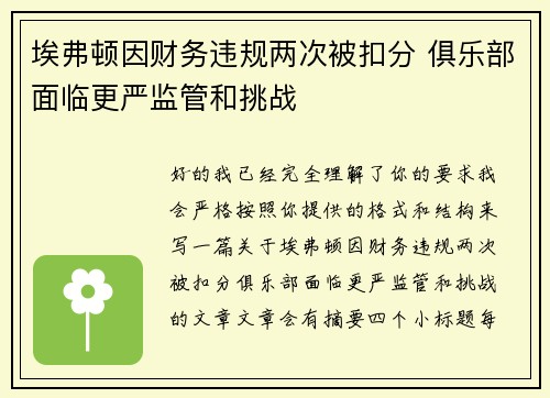 埃弗顿因财务违规两次被扣分 俱乐部面临更严监管和挑战
