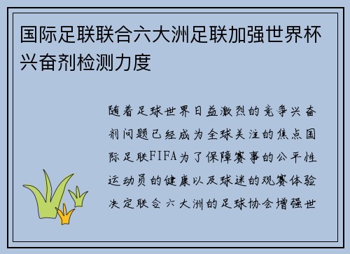 国际足联联合六大洲足联加强世界杯兴奋剂检测力度 国际足联联合六大洲足联加强世界杯兴奋剂检测力度