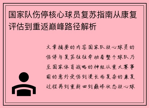 国家队伤停核心球员复苏指南从康复评估到重返巅峰路径解析 国家队伤停核心球员复苏指南从康复评估到重返巅峰路径解析