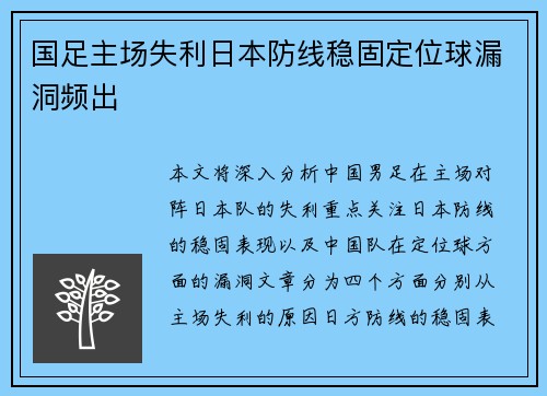 国足主场失利日本防线稳固定位球漏洞频出