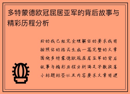 多特蒙德欧冠屈居亚军的背后故事与精彩历程分析