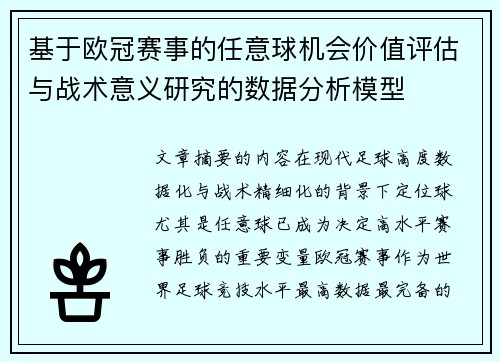 基于欧冠赛事的任意球机会价值评估与战术意义研究的数据分析模型