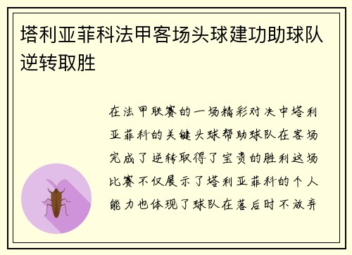 塔利亚菲科法甲客场头球建功助球队逆转取胜