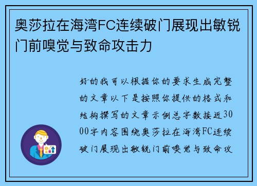 奥莎拉在海湾FC连续破门展现出敏锐门前嗅觉与致命攻击力