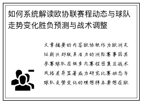如何系统解读欧协联赛程动态与球队走势变化胜负预测与战术调整