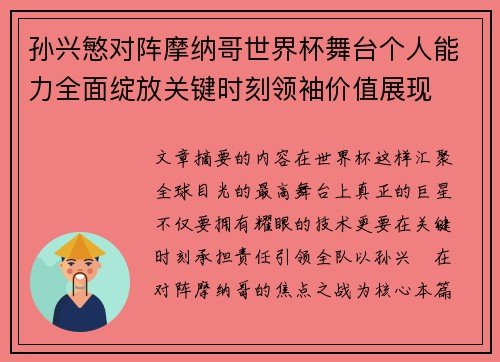 孙兴慜对阵摩纳哥世界杯舞台个人能力全面绽放关键时刻领袖价值展现