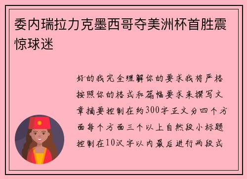 委内瑞拉力克墨西哥夺美洲杯首胜震惊球迷