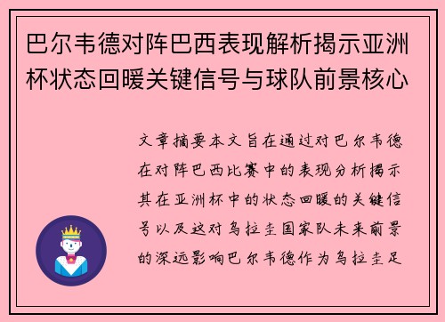 巴尔韦德对阵巴西表现解析揭示亚洲杯状态回暖关键信号与球队前景核心观察