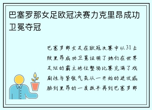 巴塞罗那女足欧冠决赛力克里昂成功卫冕夺冠 巴塞罗那女足欧冠决赛力克里昂成功卫冕夺冠