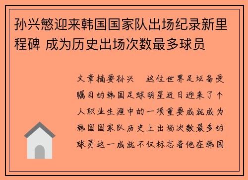 孙兴慜迎来韩国国家队出场纪录新里程碑 成为历史出场次数最多球员