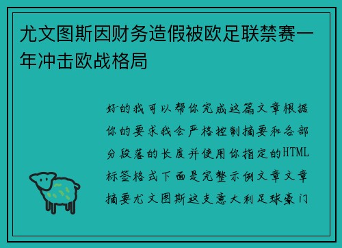 尤文图斯因财务造假被欧足联禁赛一年冲击欧战格局 尤文图斯因财务造假被欧足联禁赛一年冲击欧战格局