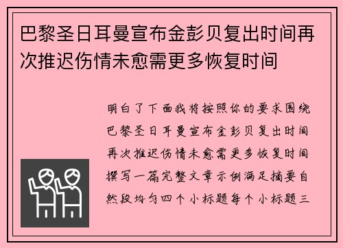 巴黎圣日耳曼宣布金彭贝复出时间再次推迟伤情未愈需更多恢复时间 巴黎圣日耳曼宣布金彭贝复出时间再次推迟伤情未愈需更多恢复时间