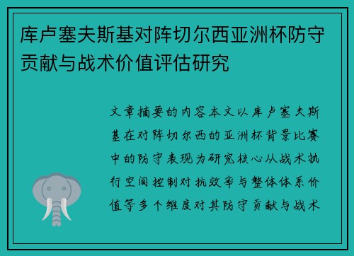 库卢塞夫斯基对阵切尔西亚洲杯防守贡献与战术价值评估研究