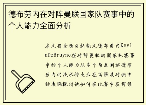 德布劳内在对阵曼联国家队赛事中的个人能力全面分析 德布劳内在对阵曼联国家队赛事中的个人能力全面分析