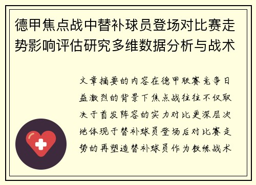 德甲焦点战中替补球员登场对比赛走势影响评估研究多维数据分析与战术价值