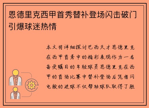 恩德里克西甲首秀替补登场闪击破门引爆球迷热情 恩德里克西甲首秀替补登场闪击破门引爆球迷热情