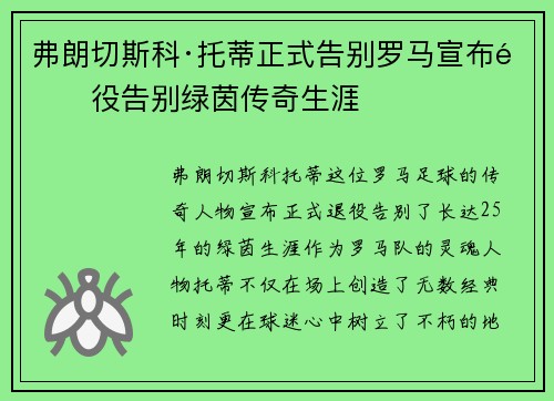 弗朗切斯科·托蒂正式告别罗马宣布退役告别绿茵传奇生涯 弗朗切斯科·托蒂正式告别罗马宣布退役告别绿茵传奇生涯