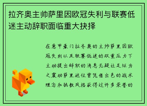 拉齐奥主帅萨里因欧冠失利与联赛低迷主动辞职面临重大抉择