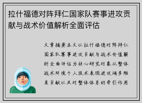 拉什福德对阵拜仁国家队赛事进攻贡献与战术价值解析全面评估 拉什福德对阵拜仁国家队赛事进攻贡献与战术价值解析全面评估