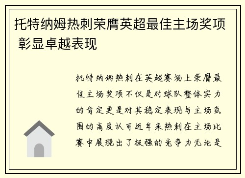 托特纳姆热刺荣膺英超最佳主场奖项 彰显卓越表现 托特纳姆热刺荣膺英超最佳主场奖项 彰显卓越表现