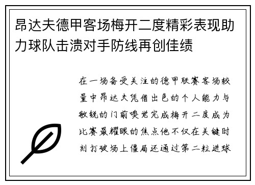 昂达夫德甲客场梅开二度精彩表现助力球队击溃对手防线再创佳绩