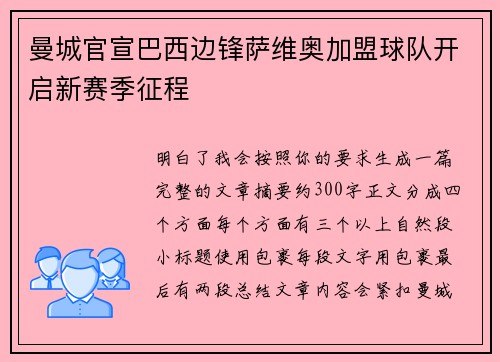 曼城官宣巴西边锋萨维奥加盟球队开启新赛季征程
