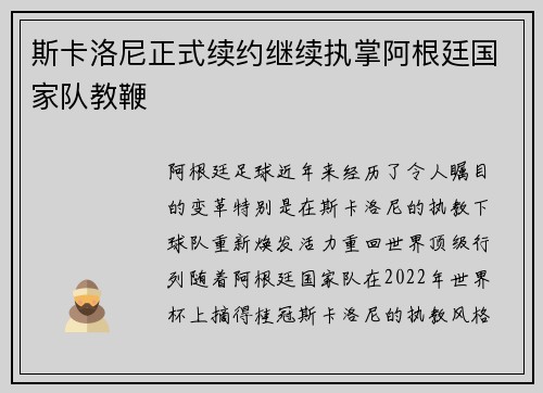 斯卡洛尼正式续约继续执掌阿根廷国家队教鞭