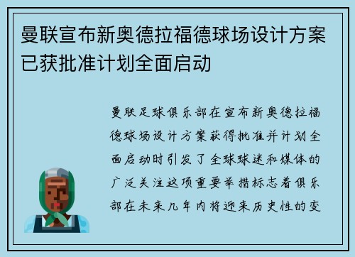 曼联宣布新奥德拉福德球场设计方案已获批准计划全面启动