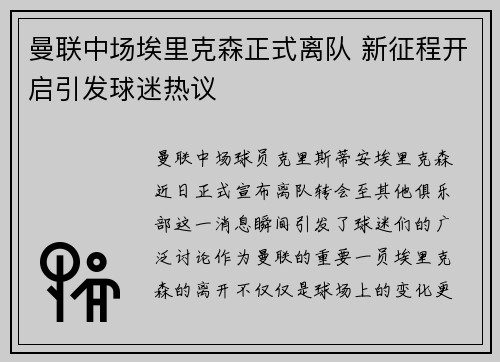 曼联中场埃里克森正式离队 新征程开启引发球迷热议