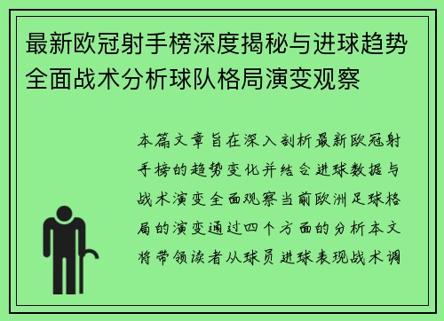 最新欧冠射手榜深度揭秘与进球趋势全面战术分析球队格局演变观察