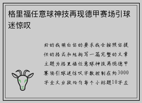 格里福任意球神技再现德甲赛场引球迷惊叹
