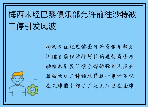 梅西未经巴黎俱乐部允许前往沙特被三停引发风波 梅西未经巴黎俱乐部允许前往沙特被三停引发风波