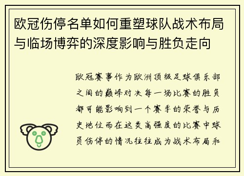 欧冠伤停名单如何重塑球队战术布局与临场博弈的深度影响与胜负走向 欧冠伤停名单如何重塑球队战术布局与临场博弈的深度影响与胜负走向