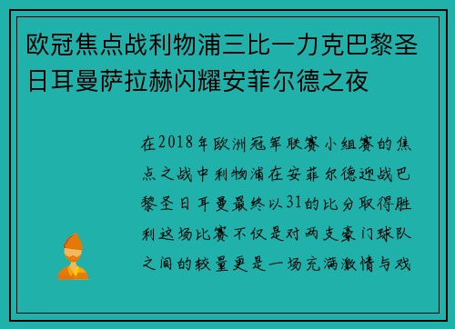 欧冠焦点战利物浦三比一力克巴黎圣日耳曼萨拉赫闪耀安菲尔德之夜