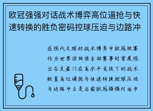 欧冠强强对话战术博弈高位逼抢与快速转换的胜负密码控球压迫与边路冲击解析