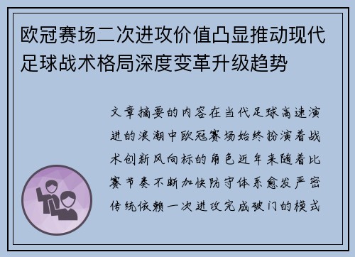 欧冠赛场二次进攻价值凸显推动现代足球战术格局深度变革升级趋势 欧冠赛场二次进攻价值凸显推动现代足球战术格局深度变革升级趋势