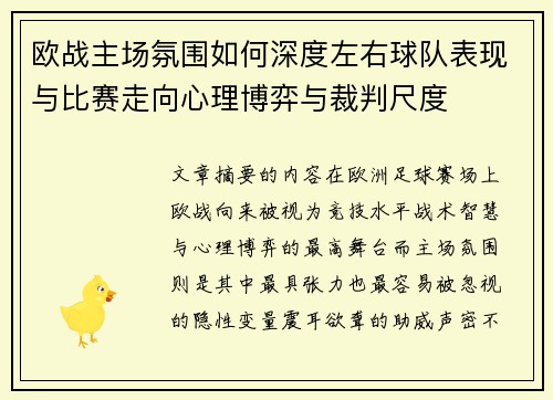 欧战主场氛围如何深度左右球队表现与比赛走向心理博弈与裁判尺度 欧战主场氛围如何深度左右球队表现与比赛走向心理博弈与裁判尺度