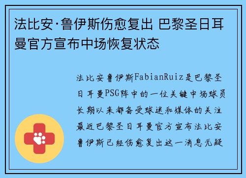 法比安·鲁伊斯伤愈复出 巴黎圣日耳曼官方宣布中场恢复状态 法比安·鲁伊斯伤愈复出 巴黎圣日耳曼官方宣布中场恢复状态