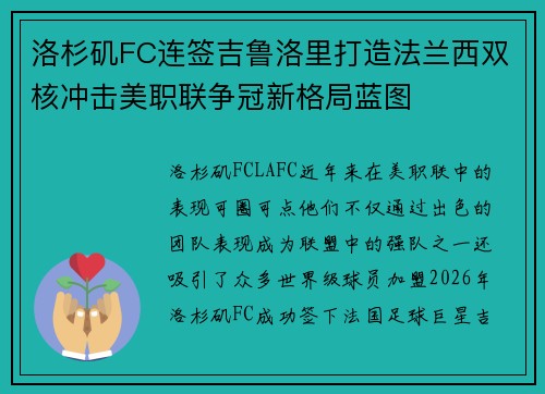 洛杉矶FC连签吉鲁洛里打造法兰西双核冲击美职联争冠新格局蓝图